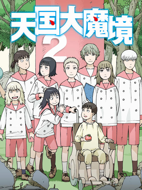 天国大魔境 - 漫画全集在线观看 - 哔哩哔哩漫画