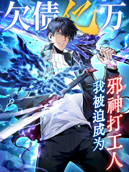 欠债亿万，我被迫成为邪神打工人