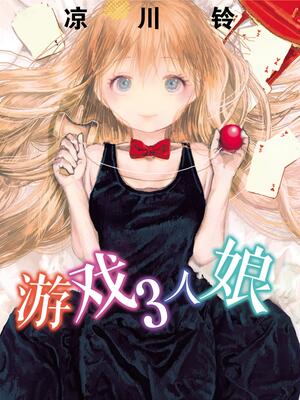 游戏3人娘 漫画全集在线观看 哔哩哔哩漫画