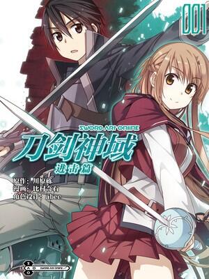 刀剑神域进击篇 漫画全集在线观看 哔哩哔哩漫画