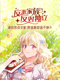 反派家族反对独立