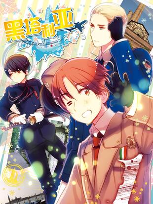 黑塔利亚worldstars哔哩哔哩漫画