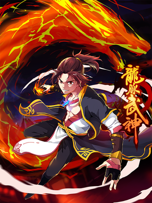 龙脉武神 - 漫画全集在线观看 - 哔哩哔哩漫画