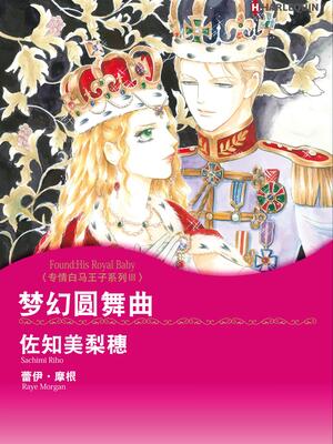 梦幻圆舞曲 专情白马王子系列iii 漫画全集在线观看 哔哩哔哩漫画