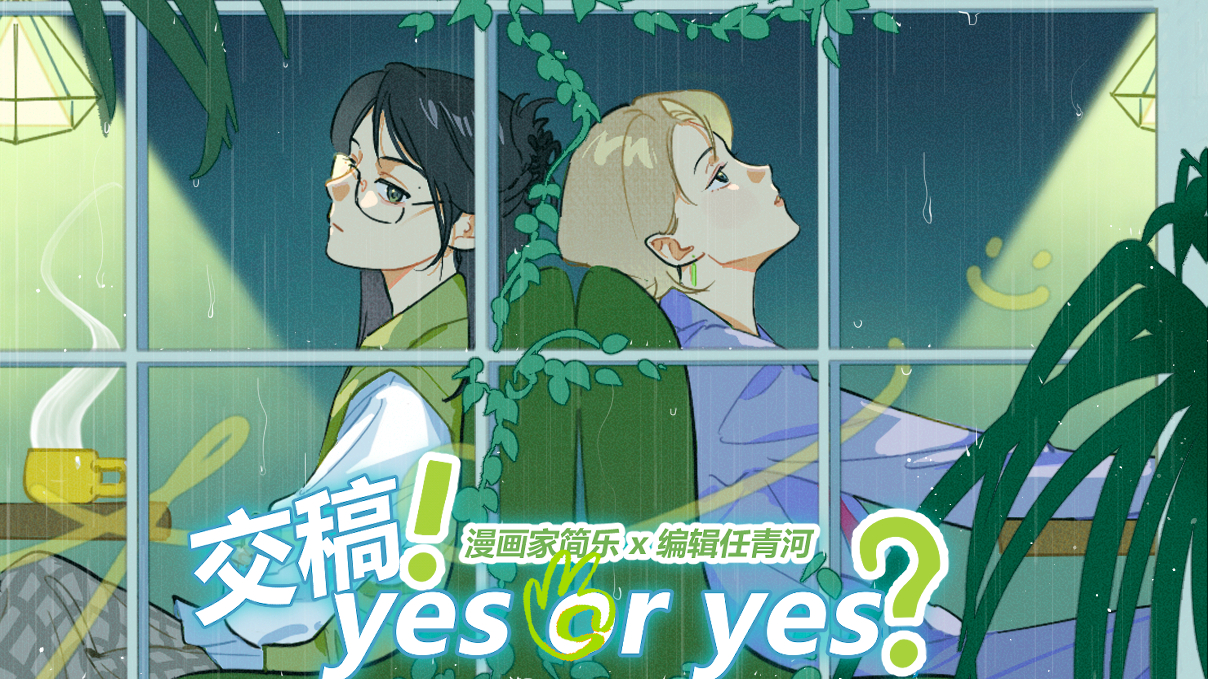 交稿！yes or yes？