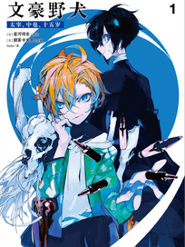 文豪野犬 太宰、中也、十五岁