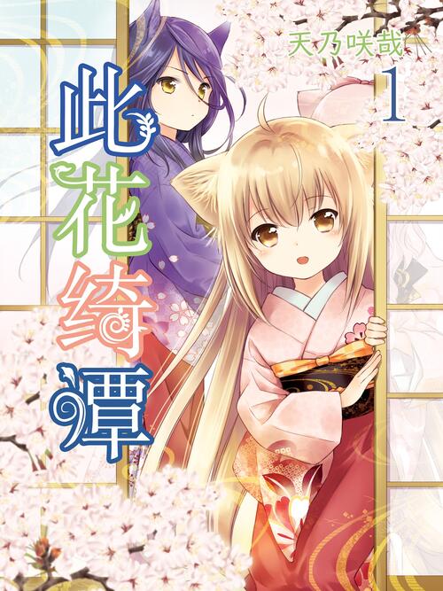 此花绮谭 漫画全集在线观看 哔哩哔哩漫画