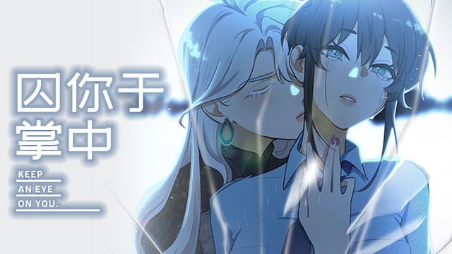 囚你于掌中
