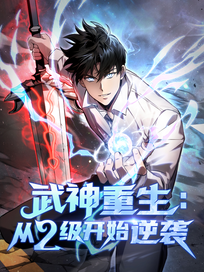 武神重生：从2级开始逆袭