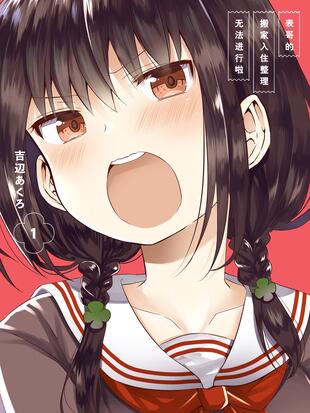 表哥的搬家入住整理无法进行啦 漫画全集在线观看 哔哩哔哩漫画