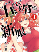 五等分的新娘