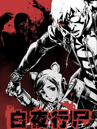 白夜行尸哔哩哔哩漫画