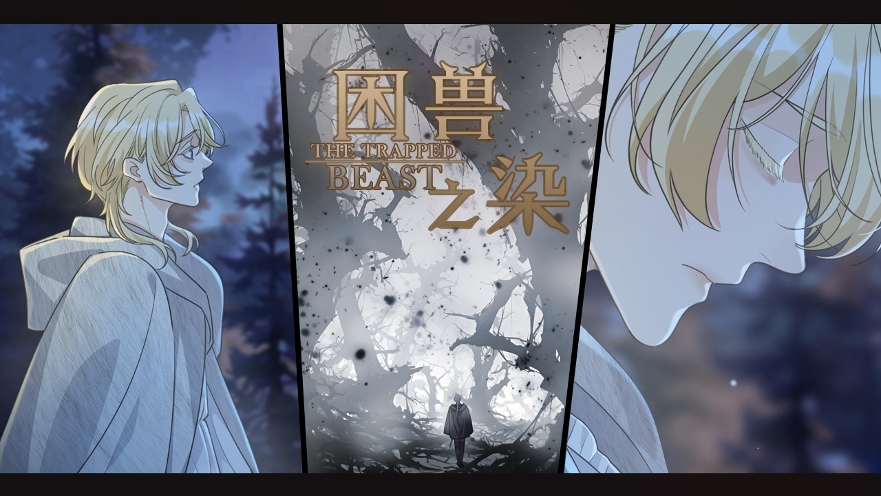 困兽之染》_官方汉化版_哔哩哔哩漫画