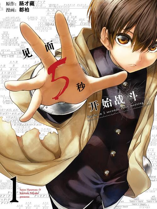 见面5秒开始战斗 漫画全集在线观看 哔哩哔哩漫画