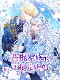 恶棍家族的宝贝儿媳妇