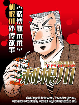中间管理录利根川 漫画全集在线观看 哔哩哔哩漫画