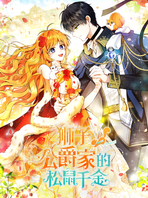 《狮子公爵家的松鼠千金》_连载下滑_哔哩哔哩漫画