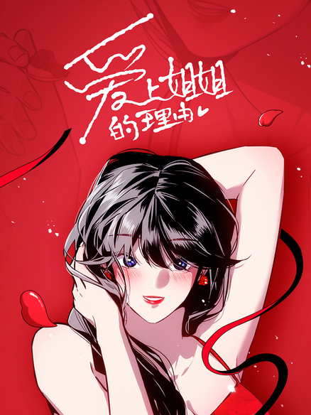 爱上姐姐的理由