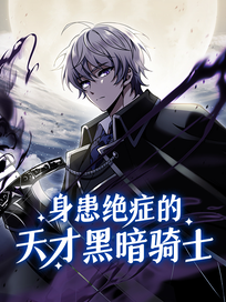 身患绝症的天才黑暗骑士
