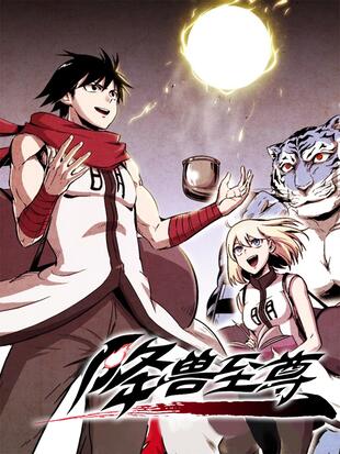 降兽至尊 漫画全集在线观看 哔哩哔哩漫画