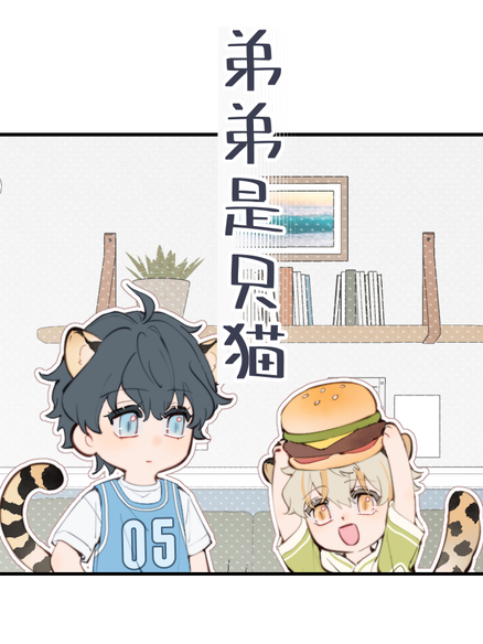 弟弟是只猫