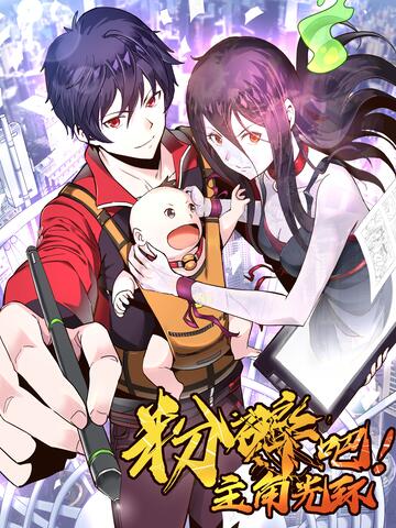 粉碎吧,主角光环!