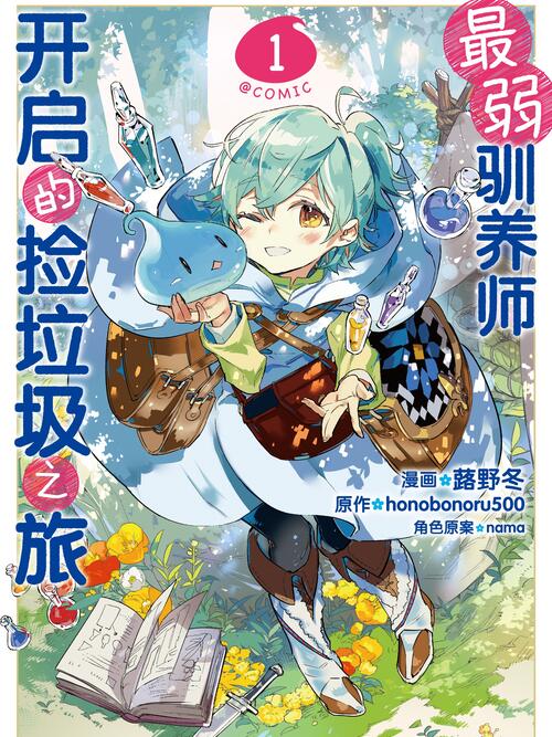《最弱驯养师开启的捡垃圾之旅@COMIC》_人气最弱的驯养师开启的捡垃圾的旅途主角_哔哩哔哩漫画