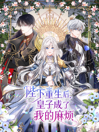 陛下重生后，皇子成了我的麻烦