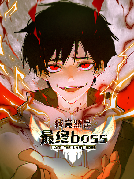 我竟然是最终BOSS