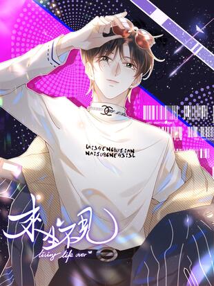 来生不见 - 漫画全集在线观看 - 哔哩哔哩漫画