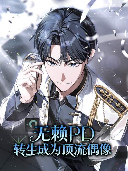 无赖PD转生成为顶流偶像