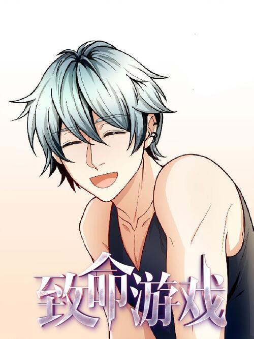 03 - 致命游戏 - 漫画全集在线观看 - 哔哩哔哩漫画