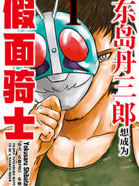 东岛丹三郎想成为假面骑士