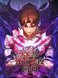 灭亡级死亡之夜回归