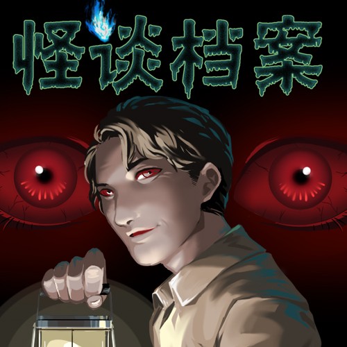 怪谈档案》_连载合集_哔哩哔哩漫画