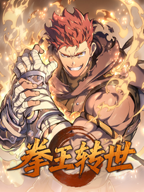拳王转世