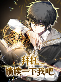 拜托请读一下我吧
