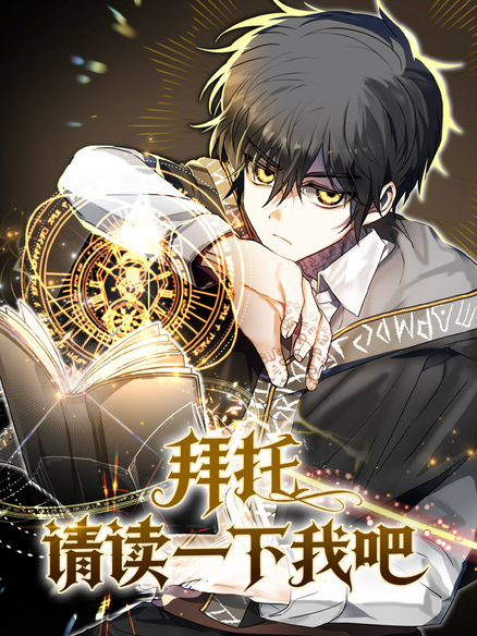 拜托请读一下我吧