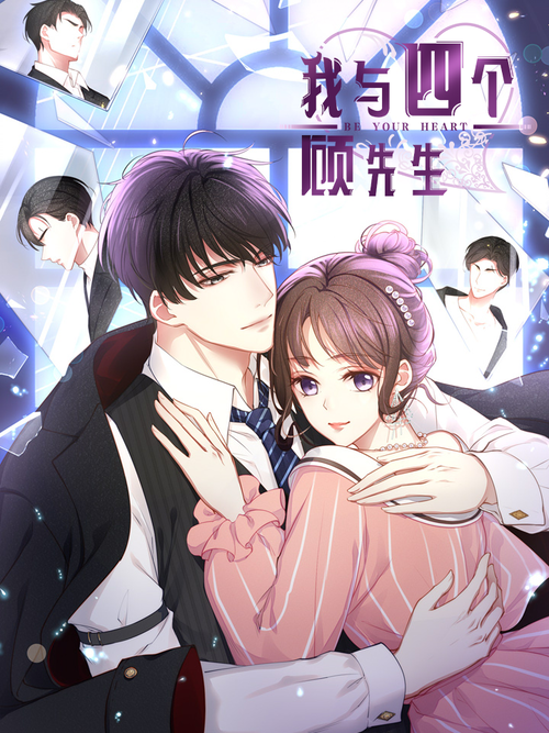 我与四个顾先生 漫画全集在线观看 哔哩哔哩漫画