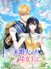 未婚夫又去舔女主了