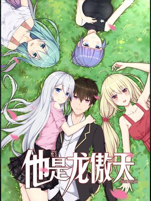 他是龙傲天 漫画全集在线观看 哔哩哔哩漫画
