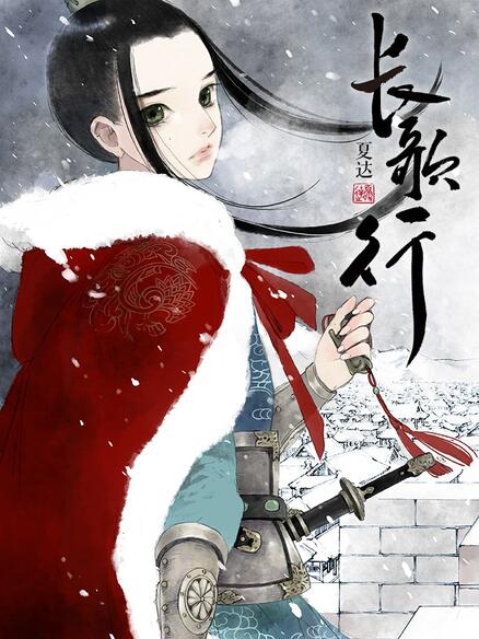 长歌行