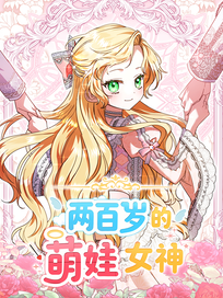 两百岁的萌娃女神