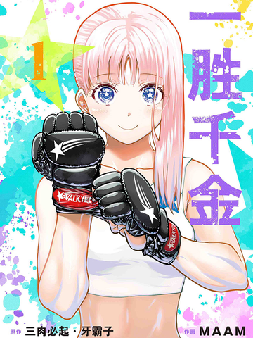 一胜千金