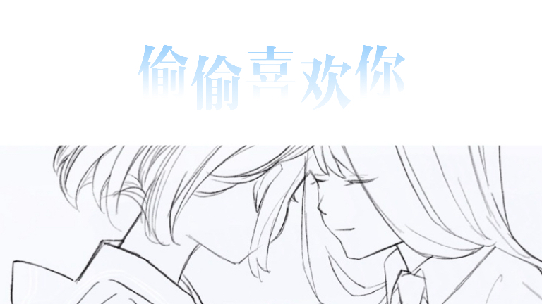 偷偷喜欢你