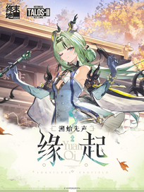 终末地：溯始先声