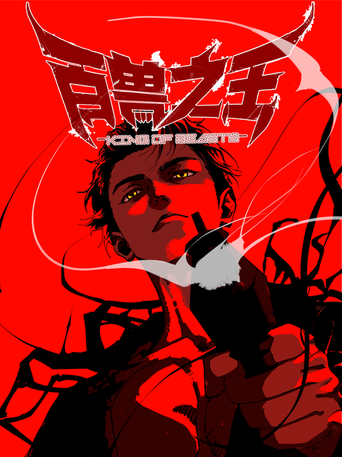 《百兽之王》_人气无限下滑_B漫