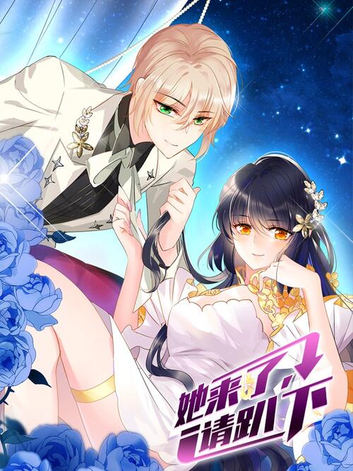 她来了，请趴下 漫画全集在线观看 哔哩哔哩漫画