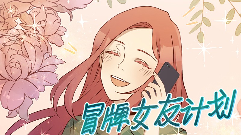 冒牌女友计划