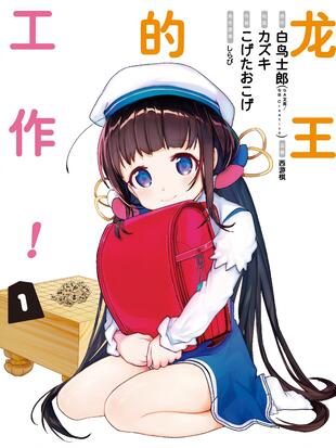 龙王的工作 漫画全集在线观看 哔哩哔哩漫画